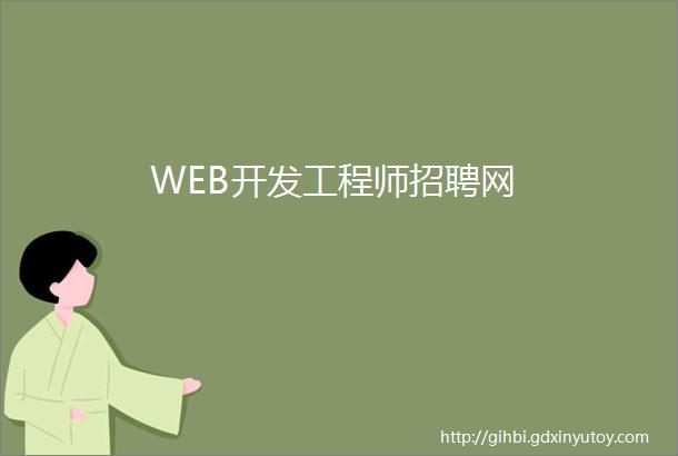 WEB开发工程师招聘网