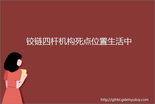 铰链四杆机构死点位置生活中