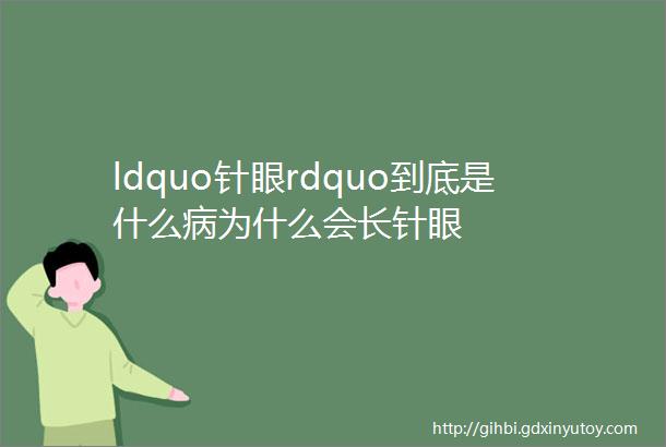 ldquo针眼rdquo到底是什么病为什么会长针眼