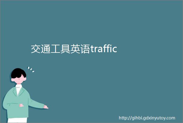 交通工具英语traffic