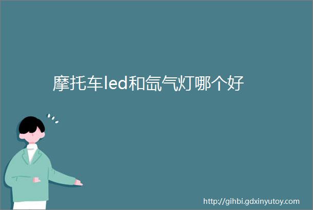 摩托车led和氙气灯哪个好